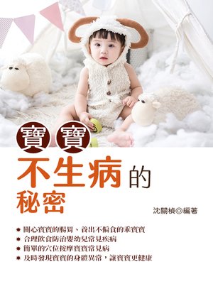 cover image of 寶寶不生病的祕密